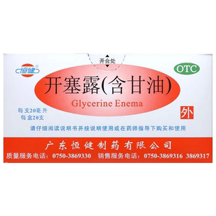 20ml*20支】恒健开塞露20ml甘油成人儿童便秘药房