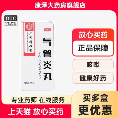 【同仁堂】气管炎丸300粒*1瓶/盒