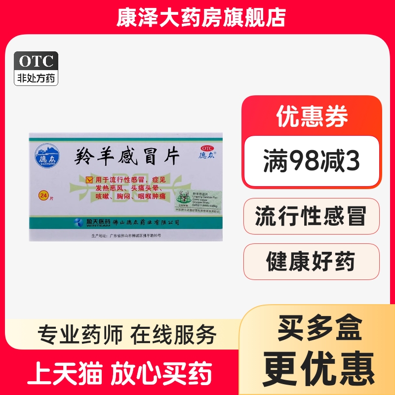 【德众】羚羊感冒片0.36g*24片/盒