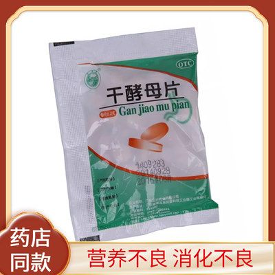 【天桥牌】干酵母片200mg*80片/袋