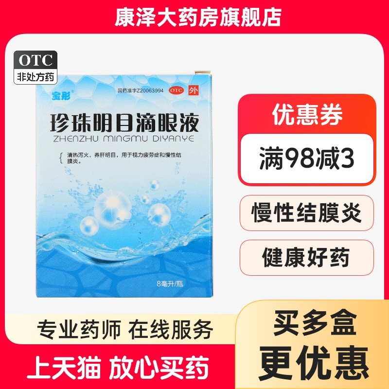 【沁朗】珍珠明目滴眼液8ml*1支/盒