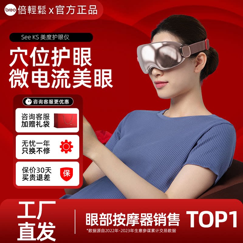 【年货好礼】breo倍轻松SeeKS美度智能护眼仪眼部按摩器眼保仪