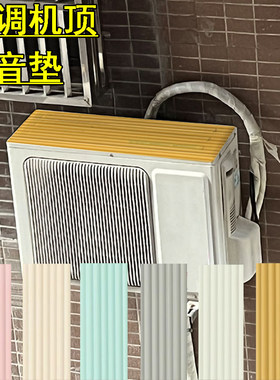 空调外机消声垫隔音贴
