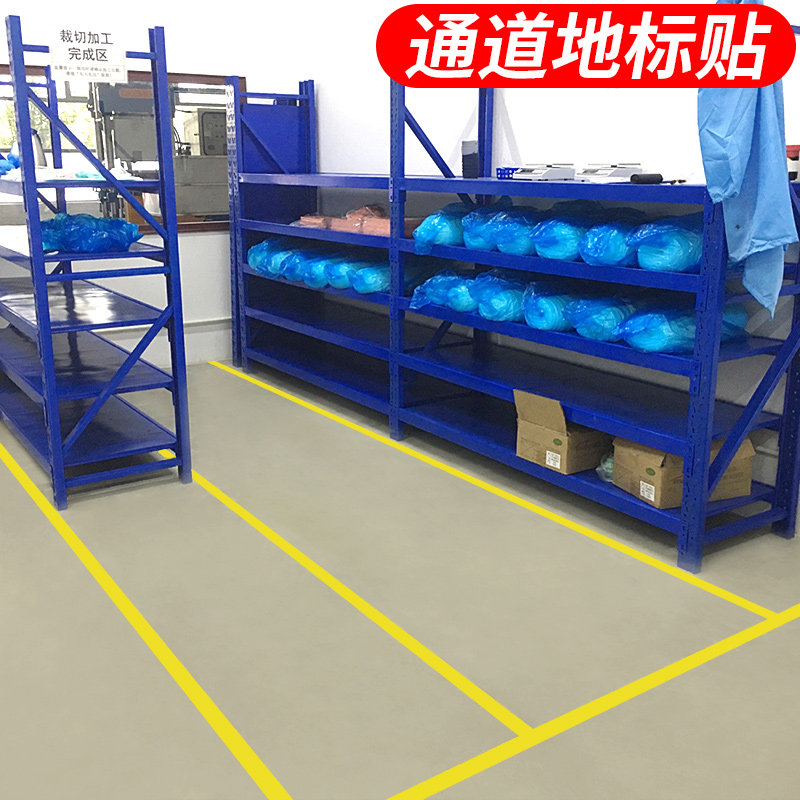 工厂车间地面定位标识胶带仓库通道地标贴无痕彩色区域划分警示线