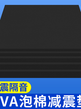 EVA泡棉减震垫黑色无胶机械仪器防震隔音垫板材料包装盒内衬加工