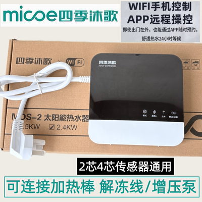 四季沐歌智尚太阳能WIFI控制器