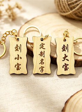 木质定制刻字姓名钥匙扣挂件