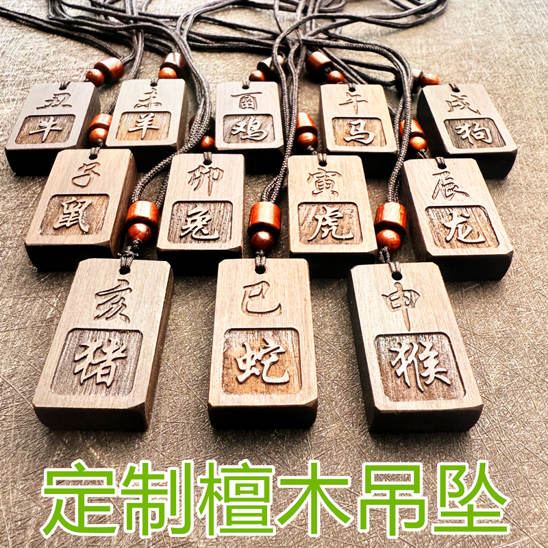 订制黑檀木刻吊坠地支十二生肖五行子鼠卯兔申猴刻字挂件木牌项链