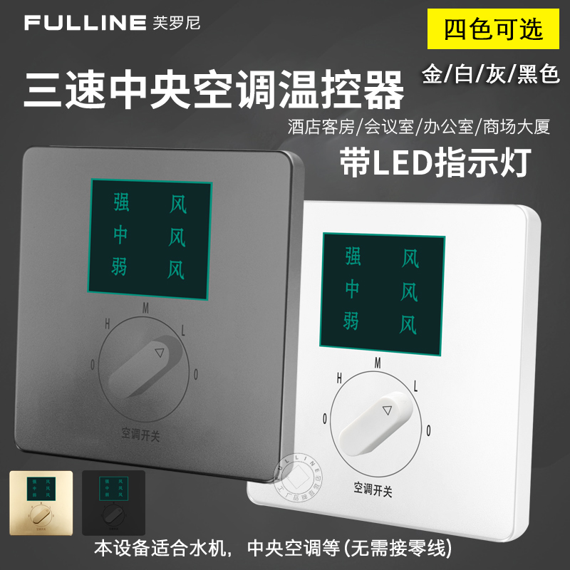 中央空调温控器三速开关面板