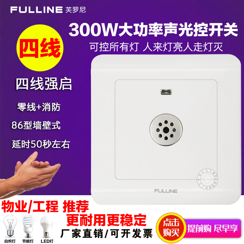 声光控开关四线声光控开关楼道