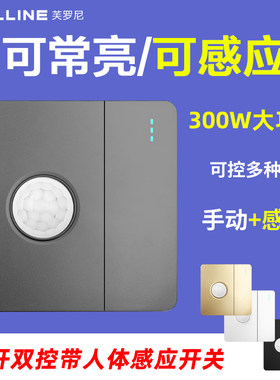 86型一开双控加人体感应开关带光控红外线感应加开关智能延时面板