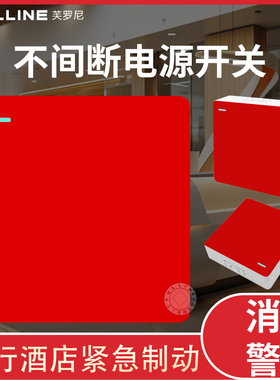 红色不间断电源开关明装86型UPS一开关银行酒店消防专用警示开关