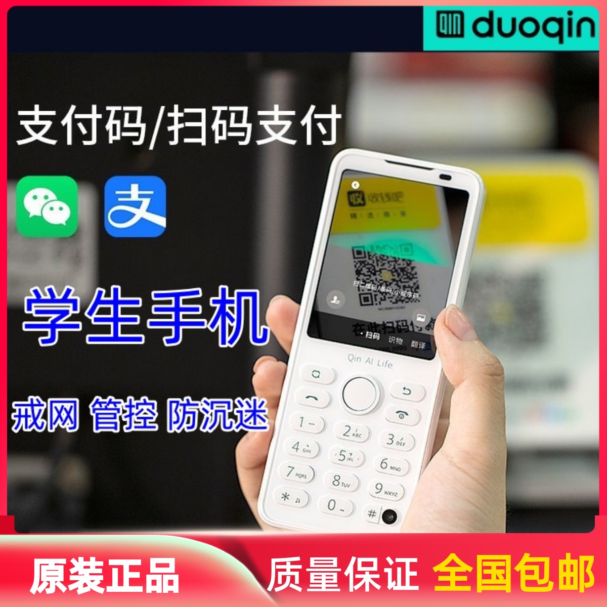 多亲学生手机管控戒网扫码支付宝