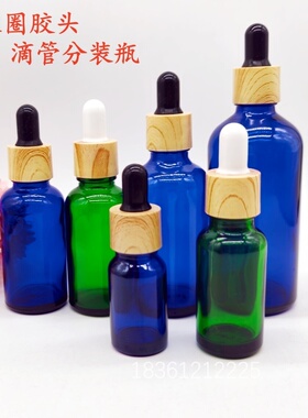 木纹圈胶头滴管分装瓶蓝色玻璃精油瓶空瓶化妆品医用便携小瓶药瓶