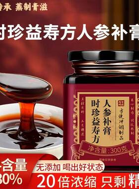 本草益寿时珍益寿方人参补膏北同正品原料正品膏刘贵军古法膏滋