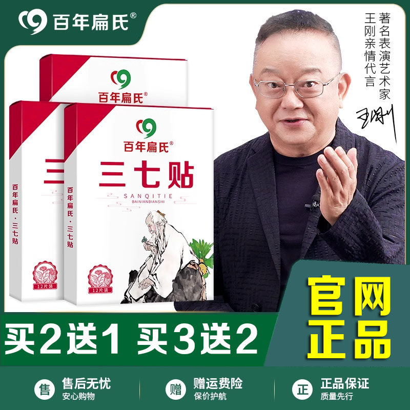 百年扁氏三七贴颈椎贴关节肩周腰椎膝盖全身艾草贴艾条旗舰店正品
