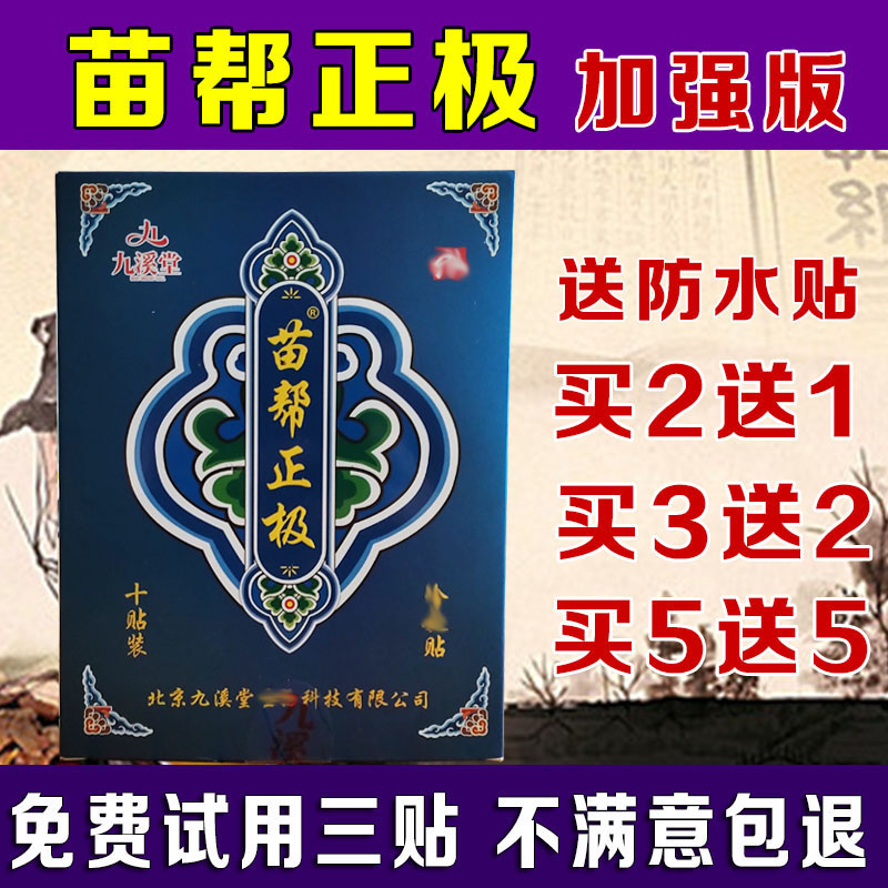 北京九溪堂苗帮正极正品冷敷贴东方筋骨贴膏贴苗帮正级贴正品