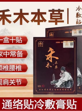 宣禾堂禾木本草通络贴官方正品关节膝盖肩周老年黑膏药穴位保健贴