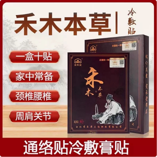 宣禾堂禾木本草通络贴官方正品关节膝盖肩周老年黑膏药穴位保健贴