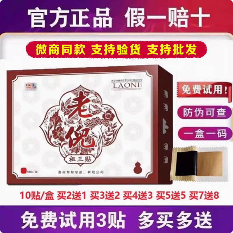 贵州老倪祖三贴官网正品旗舰店正品老倪膏贴正品贴老倪膏贴
