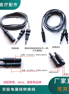 腹腔镜双极电凝线适配storz/康基/索德等品牌电凝钳连接线转接线