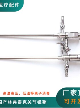 国产关节镜鞘闭孔器关节镜套管配件适配林弗泰克