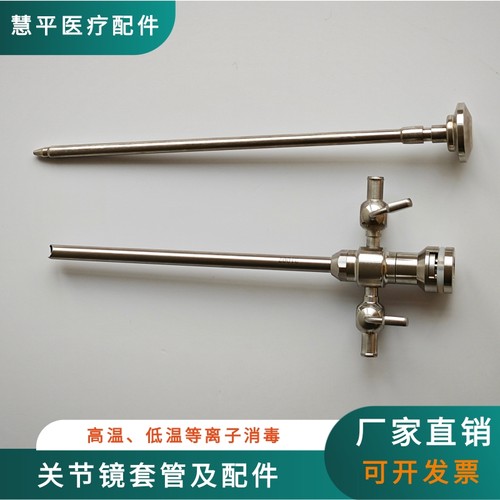 国产史赛克同款关节镜镜鞘套管