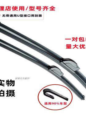 通用汽车型U型无骨雨刮器 胶条无骨电动车轿车雨刷器货车雨刷片批