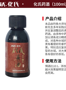化氏药酒鱼饵添加剂野钓黑坑鲫鱼鲤鱼钓饵诱鱼剂小药