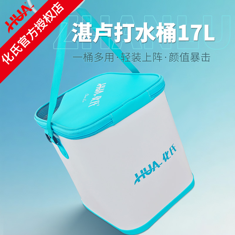 化氏新品湛卢打水桶17L大容量多功能活鱼桶便携EVA加厚加固钓鱼桶