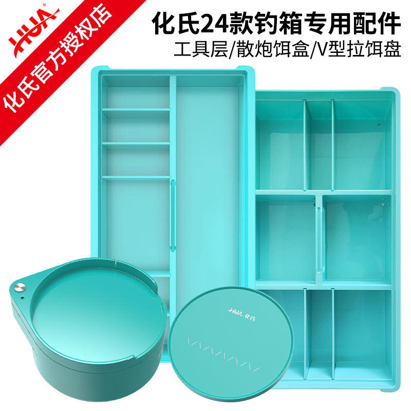 化氏湛卢29L钓箱专用配件工具层V型拉饵盘双层大容量散炮饵料盒盆
