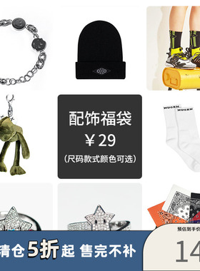 STARWAVE 回馈粉丝 超值配饰福袋！！！（数量有限、售完不补）
