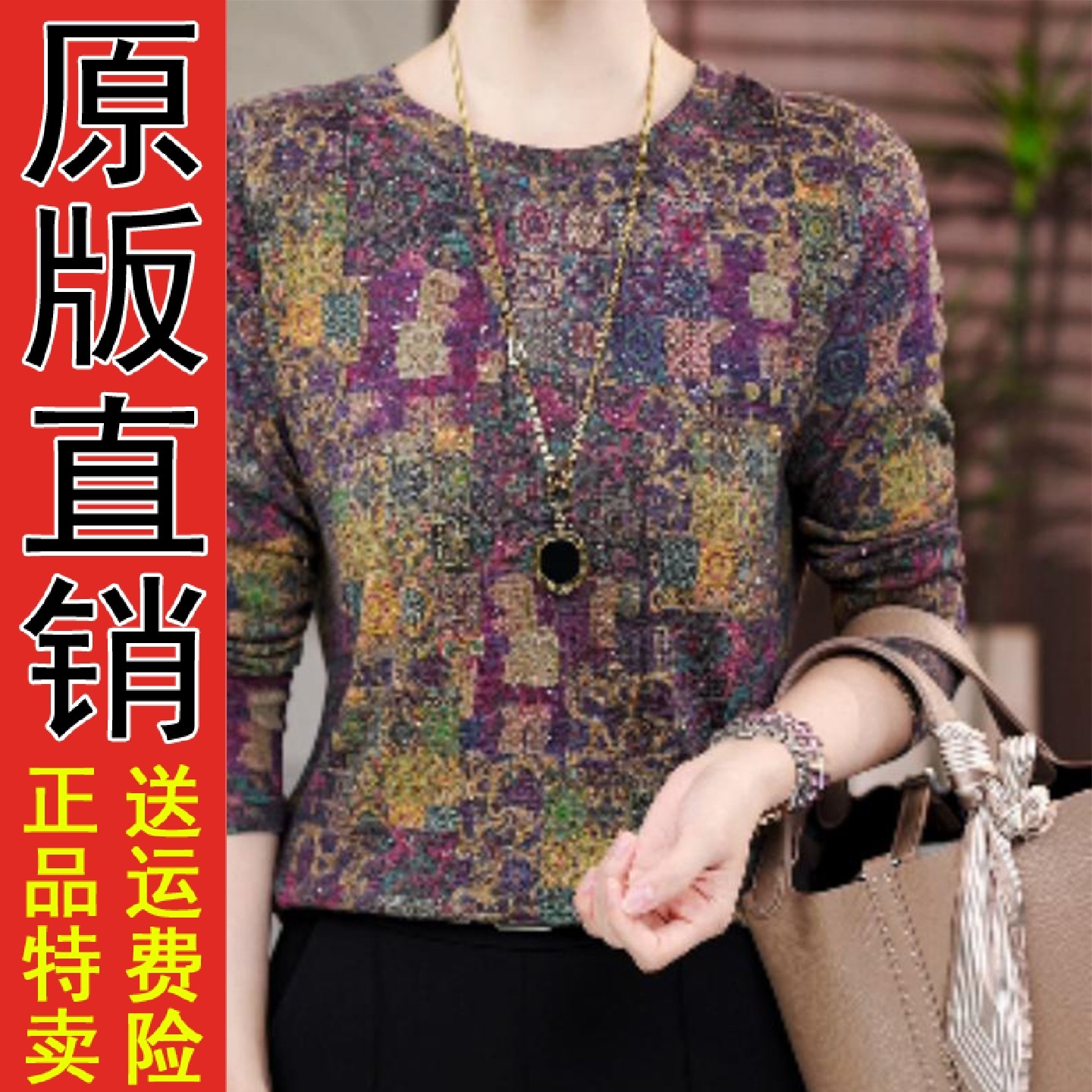 好品推荐秋冬减龄长袖圆领