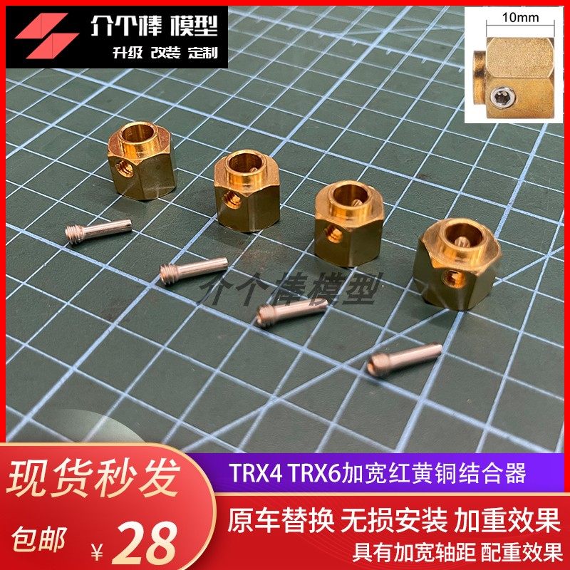 TRX4TRX6黄铜加宽加长结合器