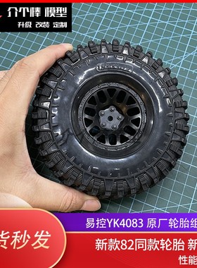 易控YK4082PRO 4083原厂轮胎 新款性能更好130MM直径50宽RC攀爬车