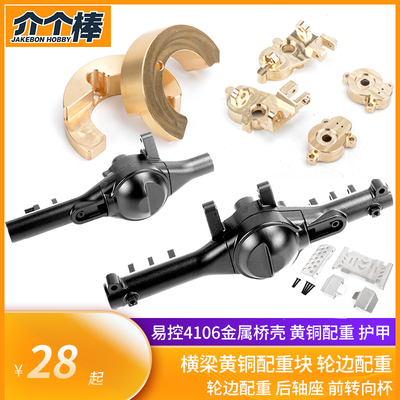 黄铜轮边配重前后桥壳C座易控