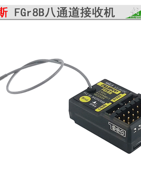 富斯 FlySky FGr8B 八通道防水接收机 NB4遥控器升级配件 接收器