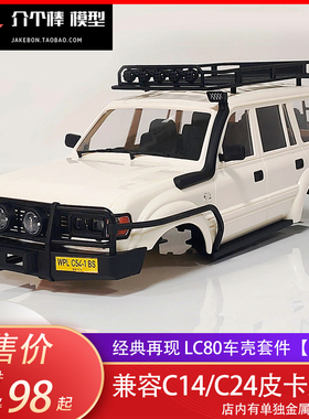 顽皮龙C54 陆地巡航舰LC80车壳CB05四驱RC遥控攀爬车改装升级配件