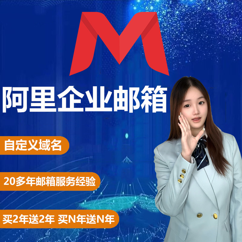 阿里标准版企业邮箱公司办公邮箱单位邮箱邮箱买N年送N年办公邮箱