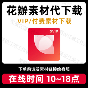 花瓣会员VIP素材素材下载代下载源文件下载VIP素材视频模版