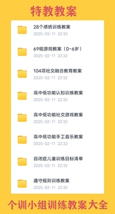 自闭症儿童个训小组训练教案大全特教老师融合教育游戏教案