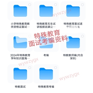 特殊教育考编面试资料试讲教案结构化培智教师资格逐字稿说课模板