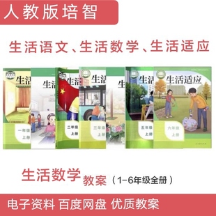 培智生活数学教案1-9年级教材同步辅导电子资料