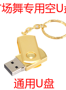 广场舞专用空U盘通用手机电脑音响歌曲视频U优盘16G32G64G128GU盘