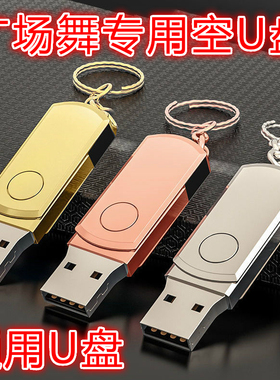 广场舞专用空白U盘16G32G64G128GU盘手机电脑通用音响U盘空优盘16