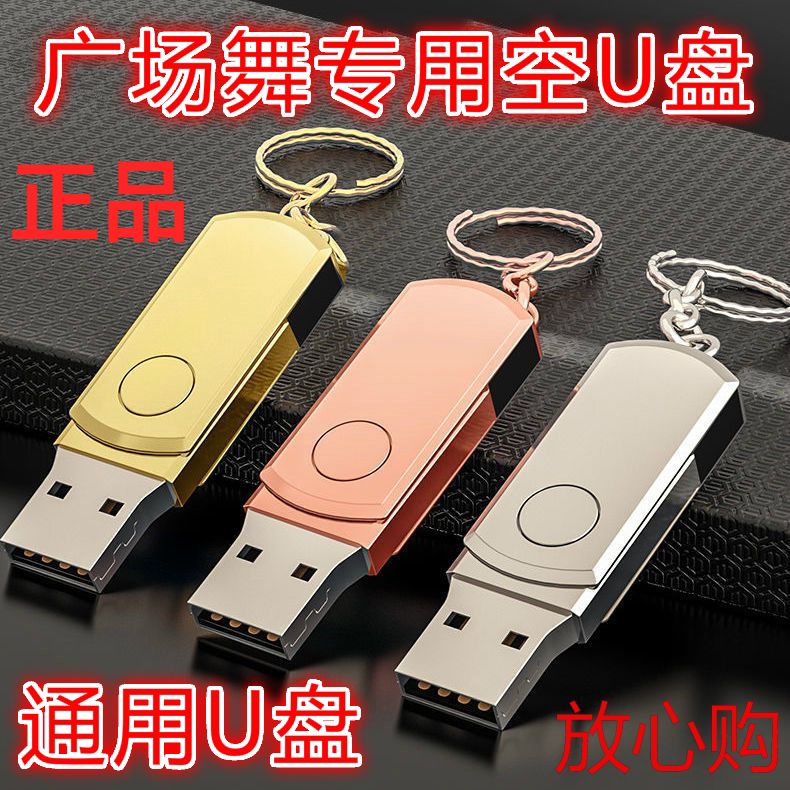 U盘广场舞专用空白U盘16G32G64G128GU盘手机电脑音响U盘空优盘16G