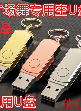 U盘广场舞音响U盘16G32G64G128GB