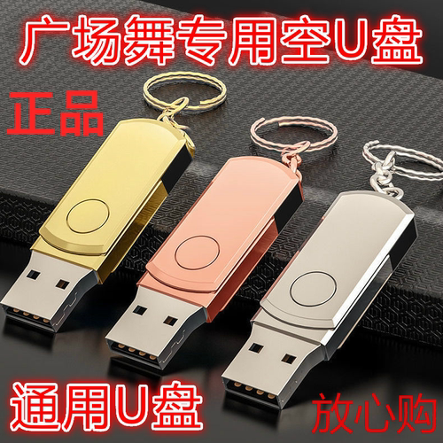 U盘广场舞音响U盘16G32G64G128GB