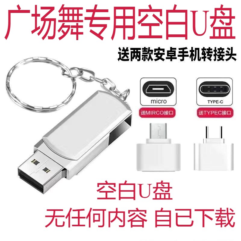 广场舞音响空白U盘16G32G64G128G