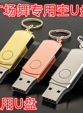 广场舞音响空白U盘手机电脑通用